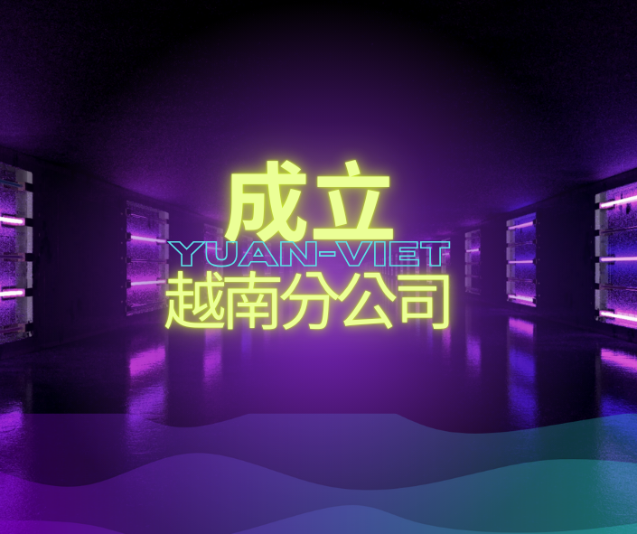 元越行銷正式進軍越南！